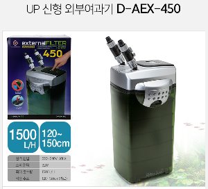 유피 외부여과기 (NEW) AEX-450